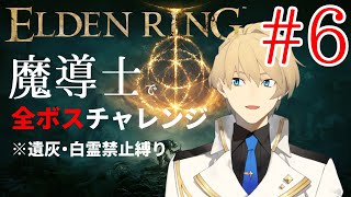 【ELDENRING】 魔導士で行くALL BOSS CHALLENGE!! Part6【岸堂天真/ホロスターズ】※ネタバレ有り