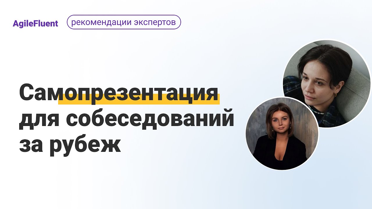 Как рассказать о себе на собеседовании: готовим самопрезентацию для ...