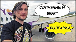 СОЛНЕЧНЫЙ БЕРЕГ ☀️ Перелет Бургас - Киев ✈️ (Болгария) 🇧🇬 Блогеры В Болгарии! #9