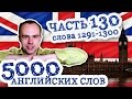 5000 английских слов Часть 130 1291 1300