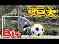 【BIG】超巨大サッカーボールで「PK対決」してみた！