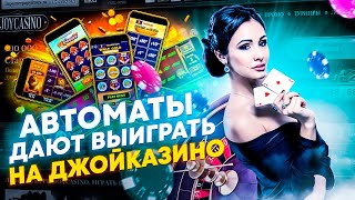Joycasino игровые автоматы для надежной игры💸 Проверка Joycasino автоматы на отдачу👛