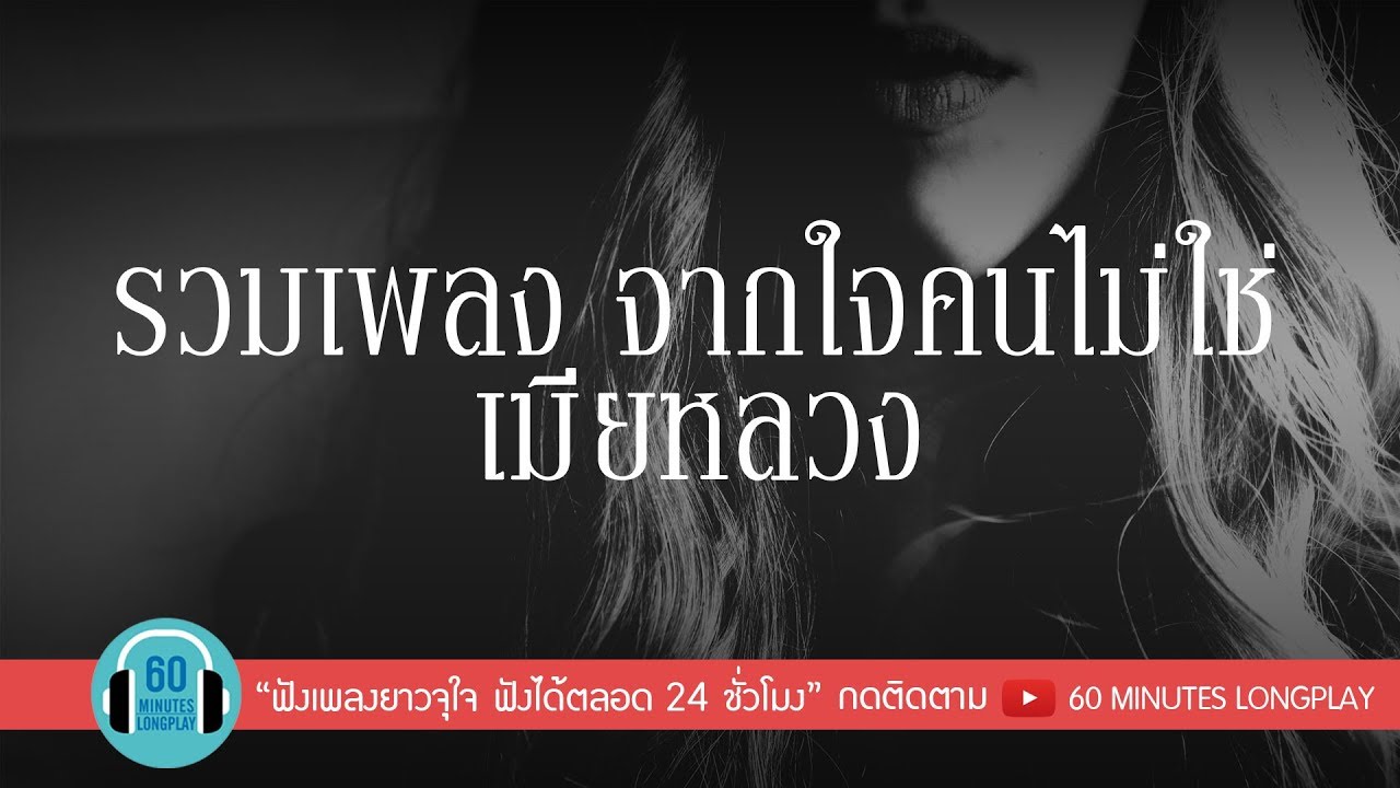 รวมเพลง จากใจคนไม่ใช่ เมียหลวง l ฉันก็รักของฉัน, เมื่อเขามา...ฉันจะไป, คนเลวที่รักเธอ |