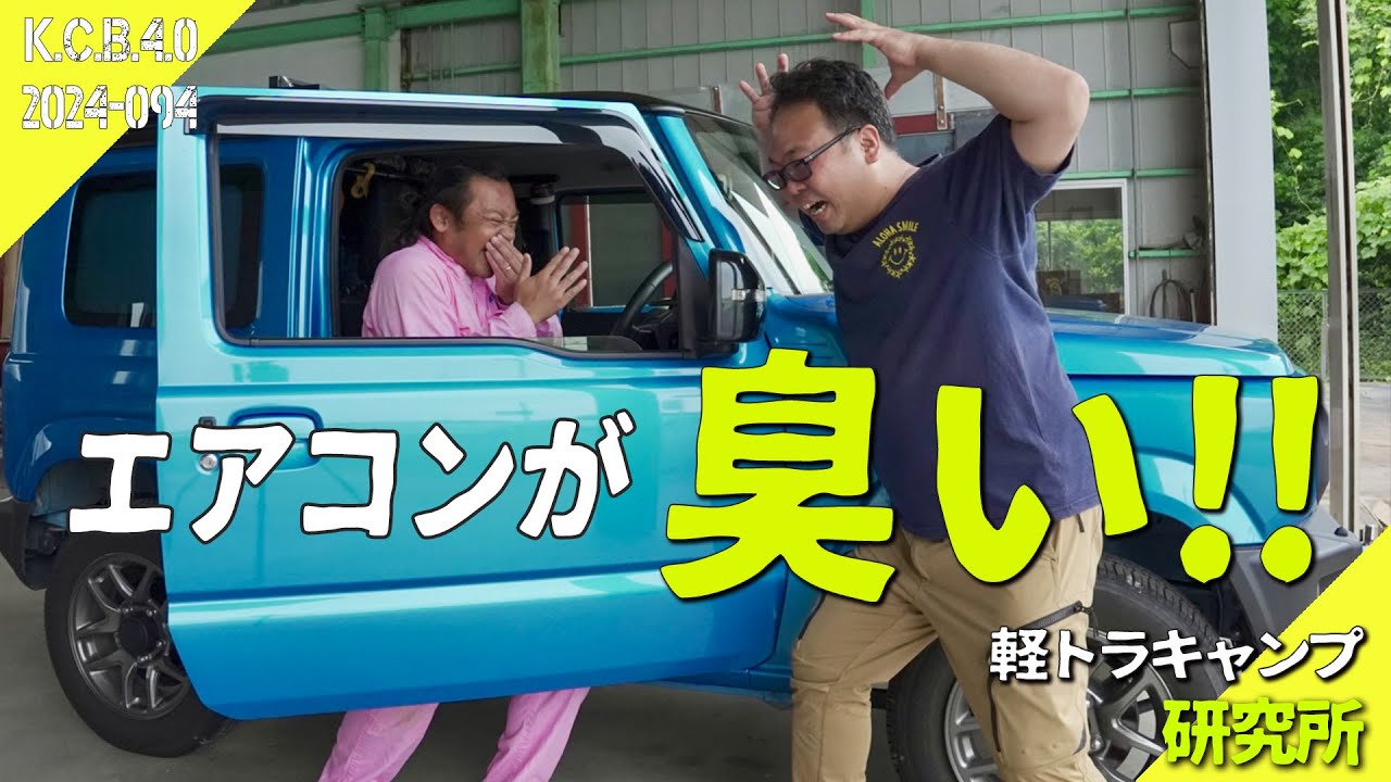 悲報】エアコンつけ始めが臭くて耐えられません！｜カーエアコン
