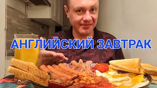 МУКБАНГ. ОБЖОР. СОСИСКИ, ЯИЧНИЦА, КОЛБАСКА, ГРИБЫ, ФАСОЛЬ В ТОМАТЕ, БЕКОН. АНГЛИЙСКИЙ ЗАВТРАК.