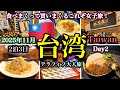 【台湾旅行🇹🇼】2泊3日買い物三昧これぞ女子旅/超行列の絶品グルメはホントに最高だった/感動レベルの台湾式朝ごはん/大爆笑の台湾マッサージ/Taiwan 2日目