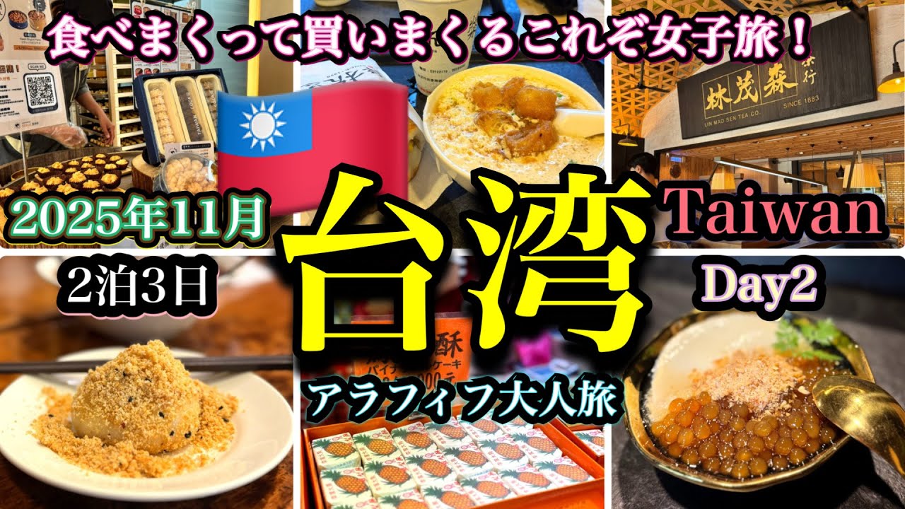 【台湾旅行🇹🇼】2泊3日買い物三昧これぞ女子旅/超行列の絶品グルメはホントに最高だった/感動レベルの台湾式朝ごはん/大爆笑の台湾マッサージ/Taiwan 2日目
