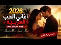 2026    أغاني الحب العربية 2026   