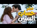 فيلم حساب السنين تحد ي الحب والخيانة القصة اللي كسرت القلوب