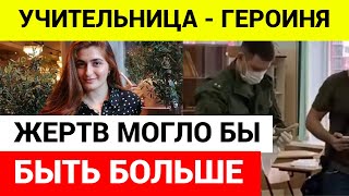 ✅УЧИТЕЛЬНИЦА ЗАКРЫВАЛА СОБОЙ ДЕТЕЙ \ Стрельба в школе Брянска