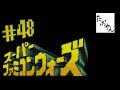 #48 スーパーファミコンウォーズ 【SFC】 【たぶやん】