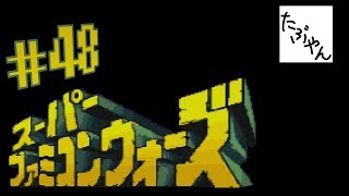 #48 スーパーファミコンウォーズ 【SFC】 【たぶやん】