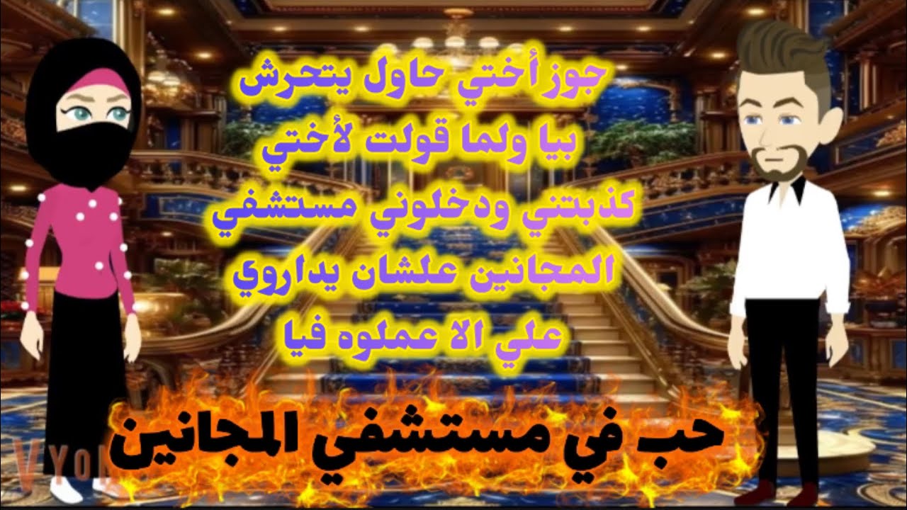 جوز أختي حاول يتحرش بيا ولما قولت لأختي اتهمتني بالجنون ودخلوني مستشفي المجانين