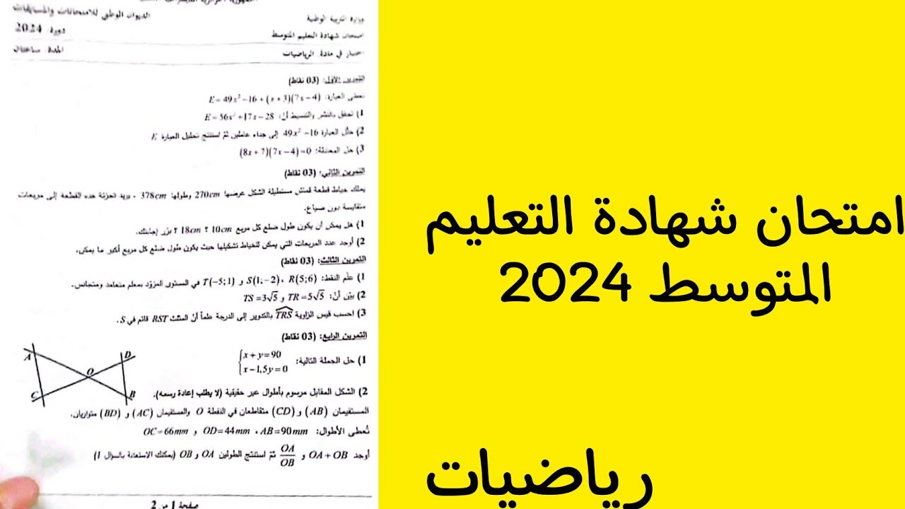 امتحان شهادة التعليم المتوسط 2024 في مادة الرياضيات