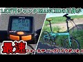 ジャンクビアンキ15000円の正体がDAHONの最速フォールディングバイクだった!BIANCHI MILANO CD=DAHON SPEED PRO SRAM DUALDRIVE仕様