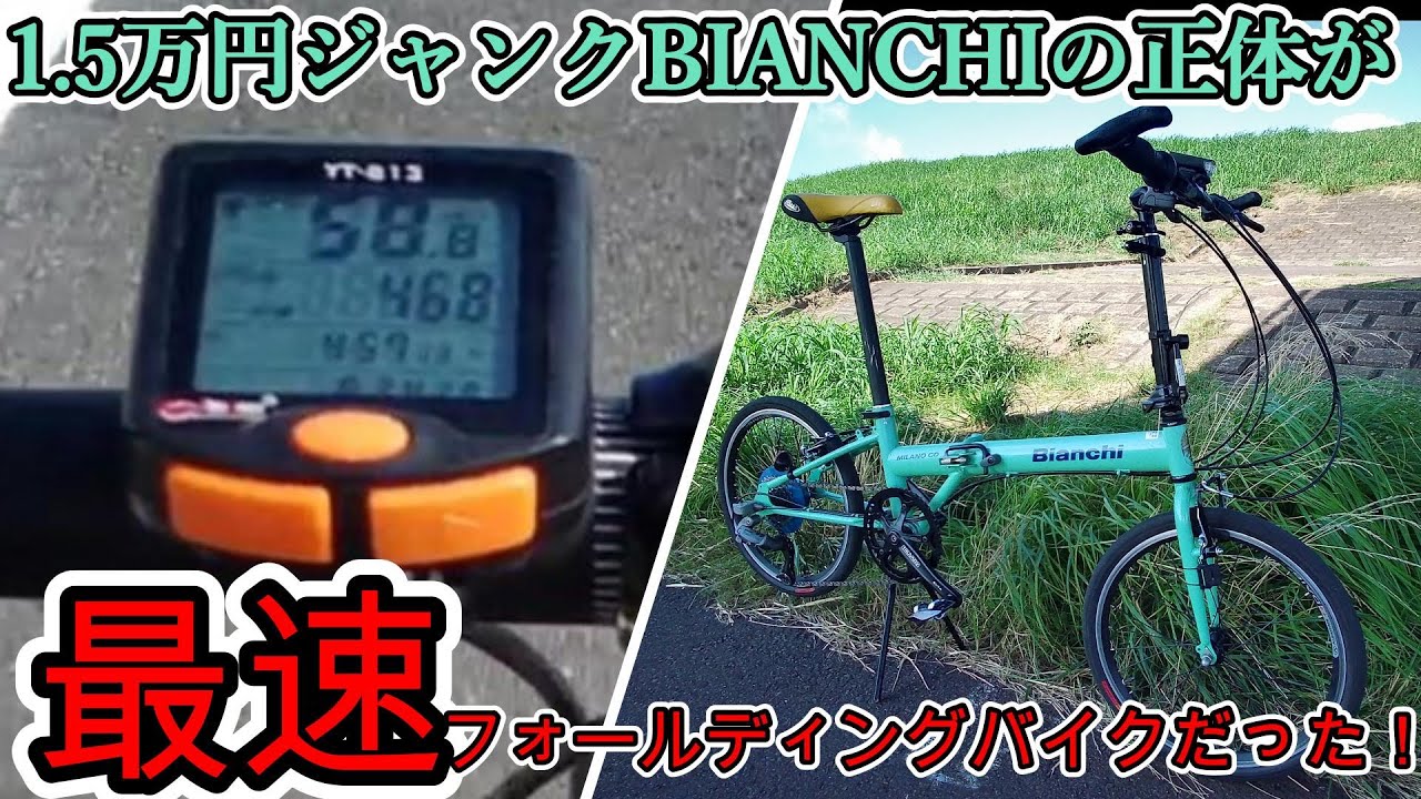 The 15,000 yen Bianchi is actually DAHON's fastest folding bike
