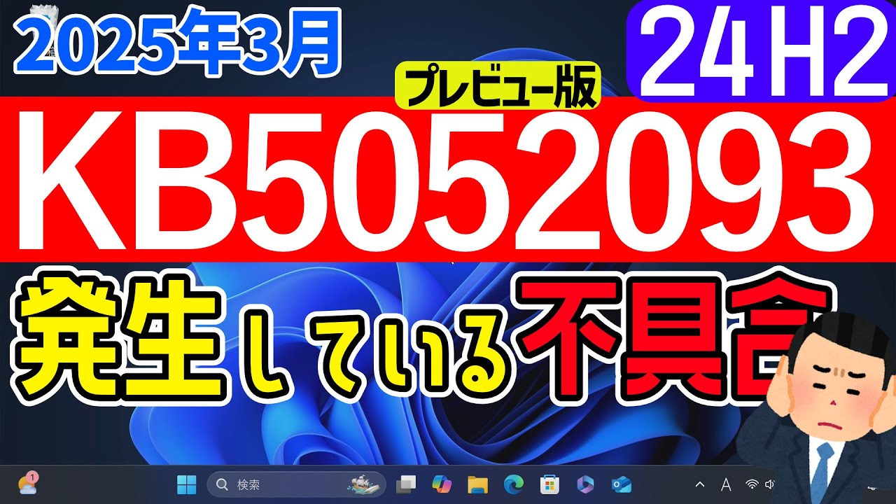 Windows 11】プレビュー版更新プログラムKB5052093の不具合について
