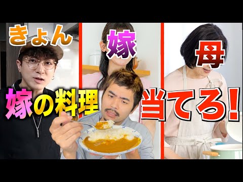 結婚した『嫁の料理』を当てろ！『相方vs嫁vs母』料理見極め選手権！！