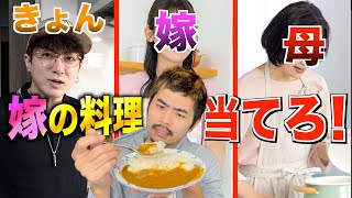 結婚した『嫁の料理』を当てろ!『相方vs嫁vs母』料理見極め選手権!!