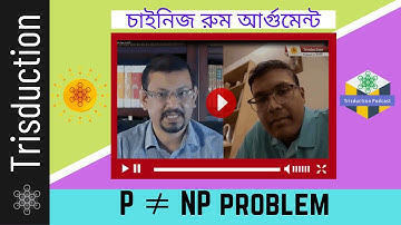 ৩/১০ঃ চাইনিজ রুম আর্গুমেন্ট, জেনারালাইজড এআই, P and NP problem and Gödel
