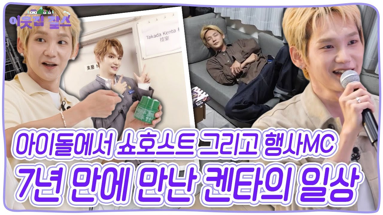 K-POP 아이돌로 데뷔한 켄타~! 7년만에 다시 일본에서 만난 켄타는 행사MC? 지난 몇 년간 대체 무슨 일이 있었던 걸까? [이웃집 찰스] KBS 251209 방송