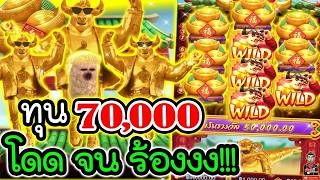 เฮียริช สวิตเซอร์แลนด์ ► ทุน 70000 โดด จน ร้องง !! Fortune Ox / PG