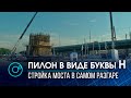 Строители четвёртого моста приступили к сооружению пилона в виде буквы “Н”