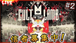 【カルト オブ ザ ラム】いちび教団の信者達のお世話が大変【Cult of the Lamb ホラーゲーム】ホラゲーVTuber狐夜いちび