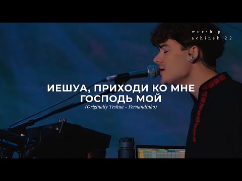 Иешуа, приходи ко мне Господь мой (Originally Yeshua - Fernandinho) 4.10.22 l Прославление. Ачинск