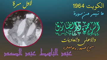 سورة الرحمن والطارق والاعلى والعاديات - لاول مرة بدون جمهور وفواصل - الكويت مسجد ثانوية الشويخ 1964
