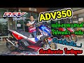 ADV350 แต่งจัดเต็ม By RSV Racing #ADV350