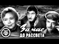 За час до рассвета (1973)