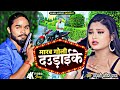 Bhojpuri marab goli daudaike yaduvanshi ankit new song