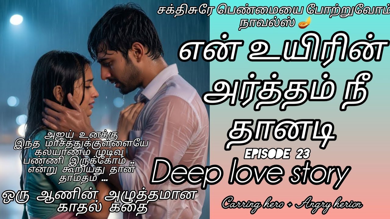 என் உயிரின் அர்த்தம் நீ தானடி #episode 23 #pratilipi #audionovels #padithathilpidithathu #tamil