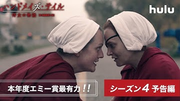 【遂に脱出なるか⁉】Huluプレミア「ハンドメイズ・テイル／侍女の物語」シーズン4 予告編