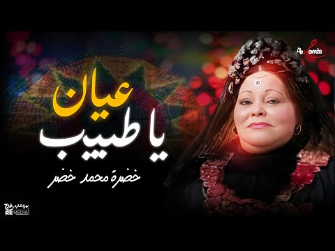 عيان يا طبيب ولا حدش يقول عوافي خضرة محمد خضر موال طرب أصيل