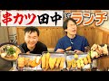 【串カツ田中】かまいたちが久しぶりに串カツ田中に食べに行った！