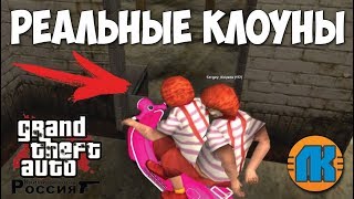 РЕАЛЬНЫЕ КЛОУНЫ НА РОЗОВОМ МОПЕДЕ (ДИКИЙ УГАР) \ AMAZING RolePlay \ GAME DOWNLOAD \ СКАЧАТЬ КРМП РЕАЛЬНЫЕ КЛОУНЫ НА РОЗОВОМ МОПЕДЕ (ДИКИЙ УГАР) \ AMAZING RolePlay \ GAME DOWNLOAD \ СКАЧАТЬ КРМП