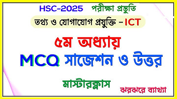 আইসিটি MCQ-৫ম অধ্যায় । মাস্টারক্লাস। ঝরঝরে ব্যাখ্যাসহ I HSC ICT-2025