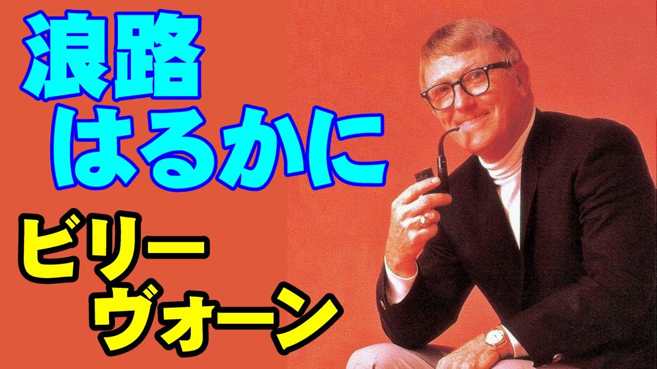 浪路はるかに／ビリー•ヴォーン 高音質CD音源 - YouTube