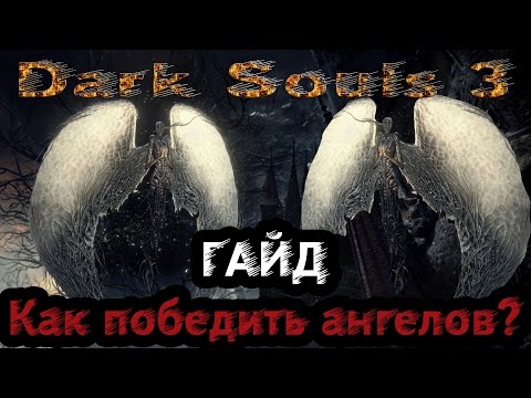 Видео: Dark Souls 3: Ringed City - Руины Земляного пика, Пустынный пиромант Зои и ангелы