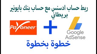 ربط ادسنس بريطاني Adsens UK مع بنك بايونير Payoneer خطوة بخطوة بالطريقة الصحيحة