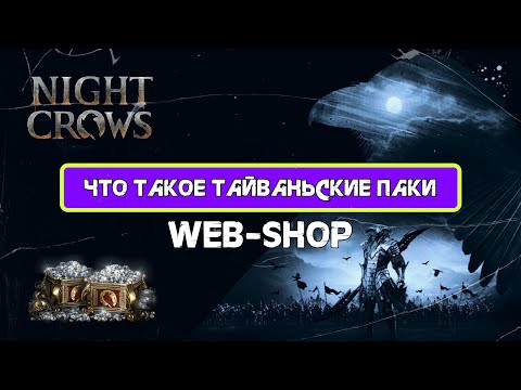 Видео: Night Crow Web-shop \ Тайваньские паки \ И почему это выгодно?