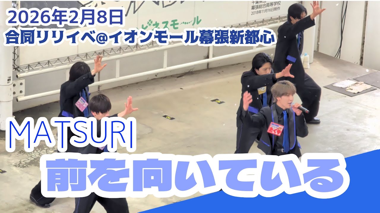 【MATSURI】前を向いている イオンモール幕張新都心