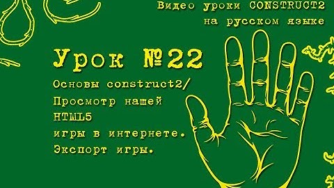 Урок 22 . Construct 2 . Загружаем игру в интернет.