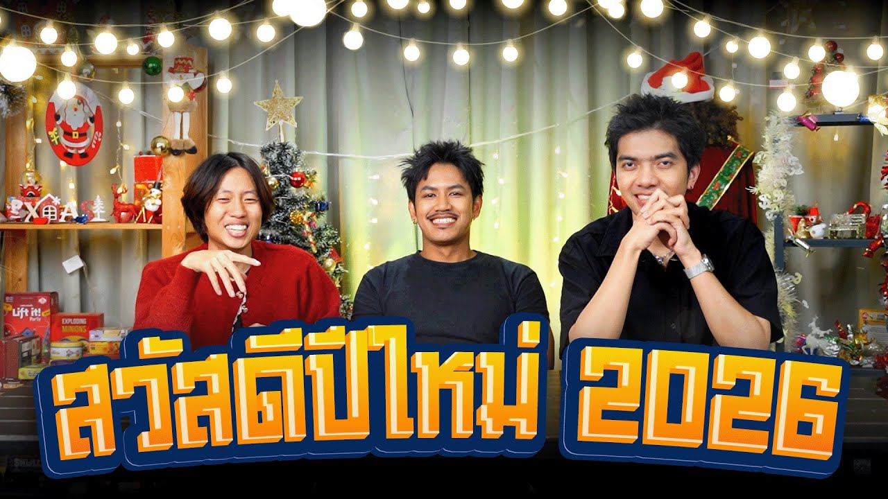 สวัสดีปีใหม่ 2026 !! - BUFFET