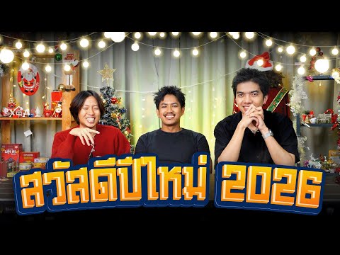 สวัสดีปีใหม่ 2026 !! - BUFFET
