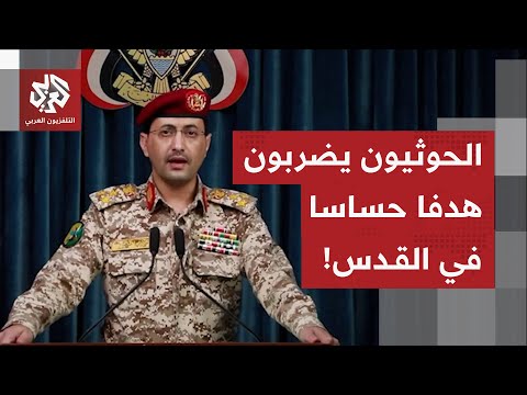 الحوثيون يواصلون الانتقام من إسرائيل يحيى سريع يعلن استهداف موقع إسرائيلي حساس في القدس