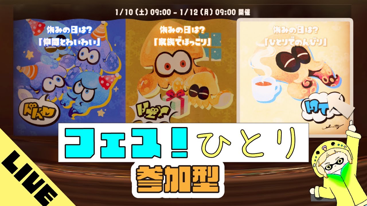 【スプラ3】フェスやろう！～ひとりでまったり陣営～【2026/1/11】