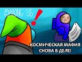 ВОЗВРАЩЕНИЕ АМОНГУСОВ • AMONG US • С МОДАМИ, РОЛЯМИ, В ОЖИДАНИИ НОВОЙ КАРТЫ